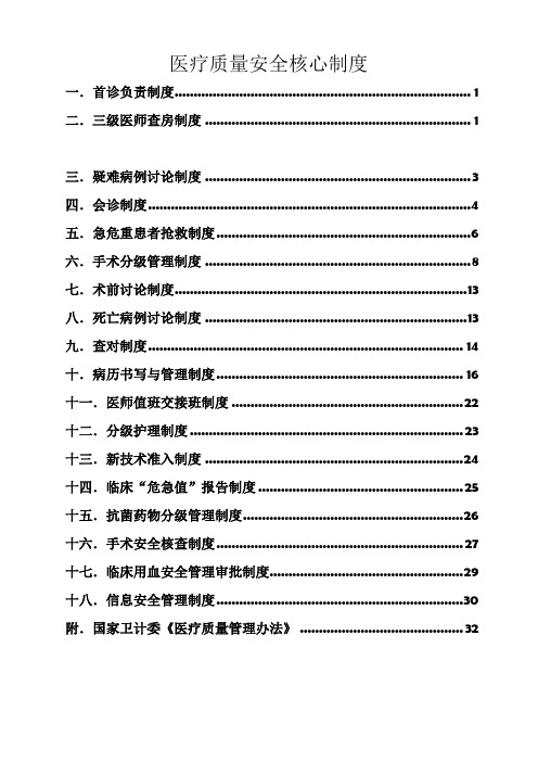 2016年新18项核心制度及医疗质量管理办法