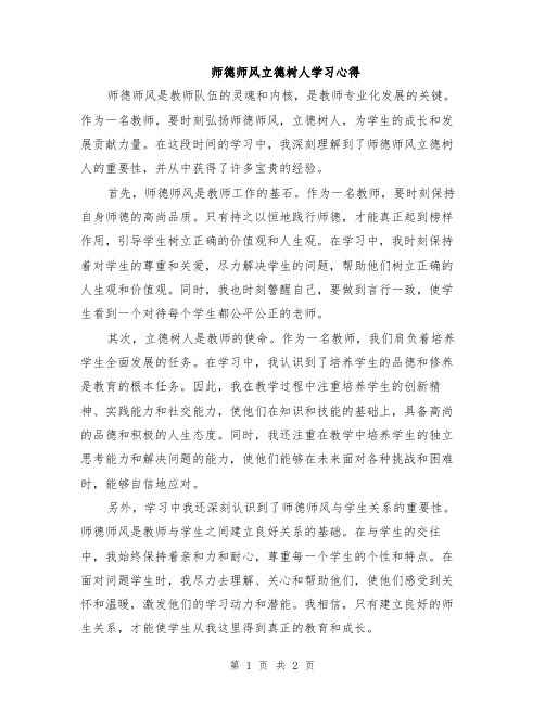 师德师风立德树人学习心得