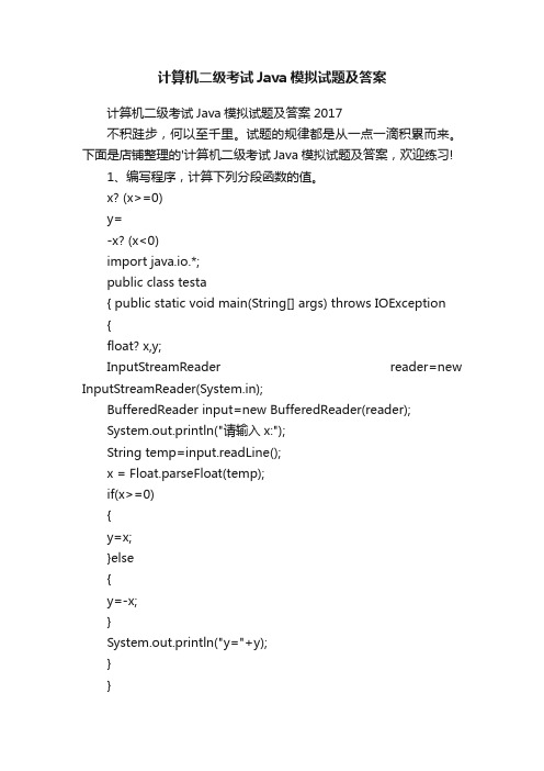 计算机二级考试Java模拟试题及答案