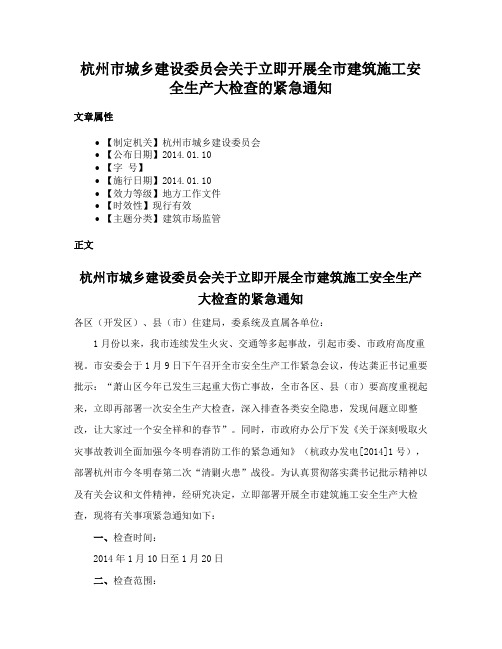 杭州市城乡建设委员会关于立即开展全市建筑施工安全生产大检查的紧急通知