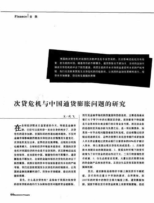 次贷危机与中国通货膨胀问题的研究