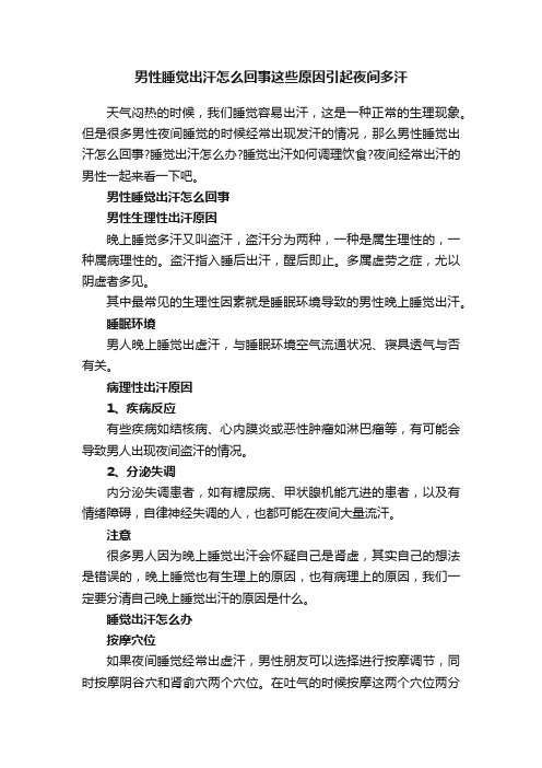 男性睡觉出汗怎么回事这些原因引起夜间多汗