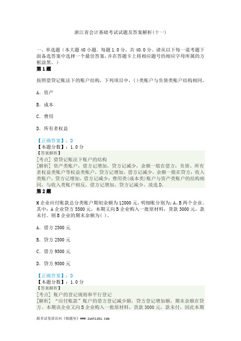 2014年浙江省会计基础考试试题及答案解析(十一)