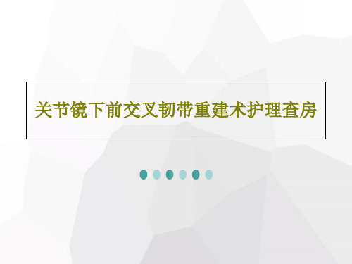 关节镜下前交叉韧带重建术护理查房32页PPT