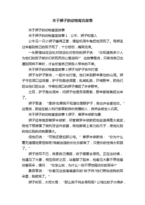 关于狮子的动物寓言故事