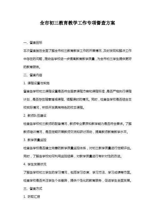 全市初三教育教学工作专项督查方案