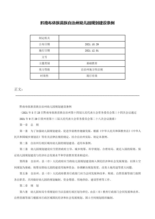 黔南布依族苗族自治州幼儿园规划建设条例-