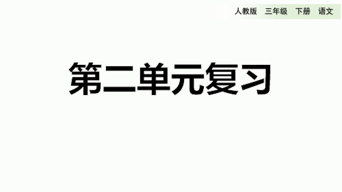 人教版三年级语文下册第二单元知识要点整理复习资料PPT