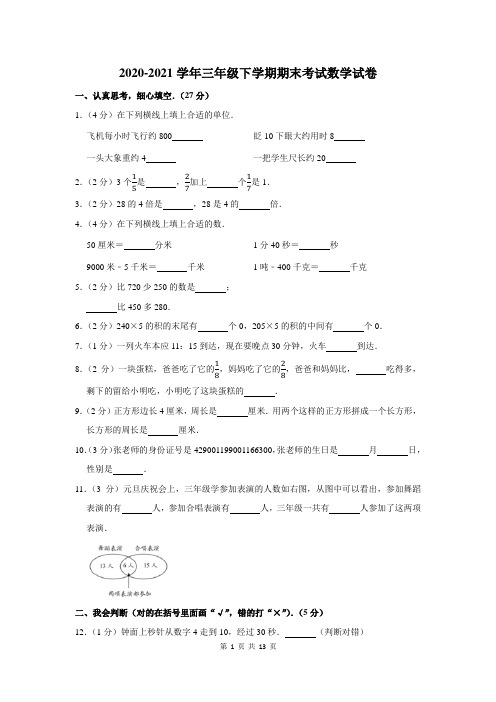 2020-2021学年三年级下学期期末考试数学试题含答案