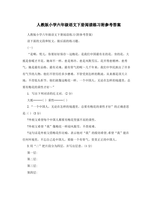 最新人教版小学六年级语文下册阅读练习附参考答案优秀名师资料