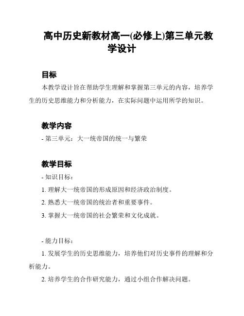 高中历史新教材高一(必修上)第三单元教学设计