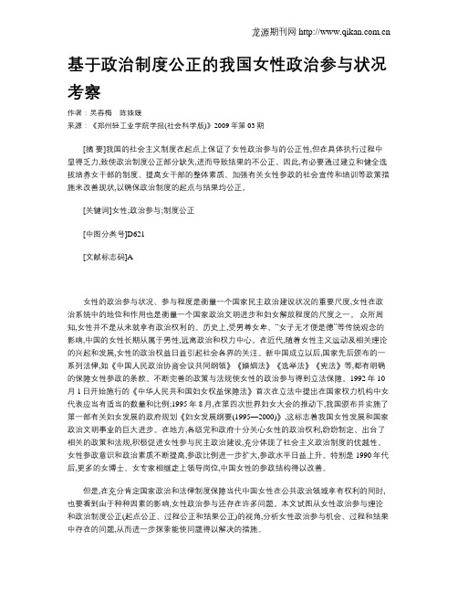 基于政治制度公正的我国女性政治参与状况考察