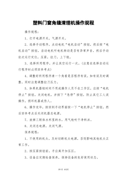 塑料门窗角缝清理机操作规程