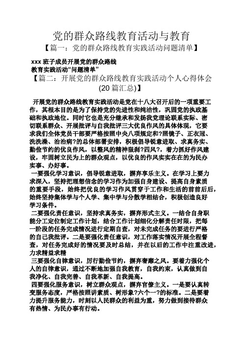 党的群众路线教育活动与教育