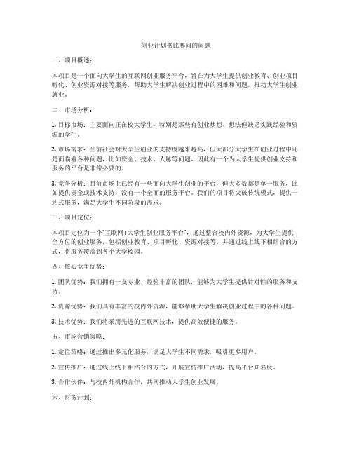 创业计划书比赛问的问题