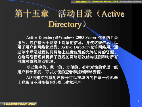 15第十五章 活动目录(Active Directory)Microsoft Windows Server 2003 Enterprise Edition