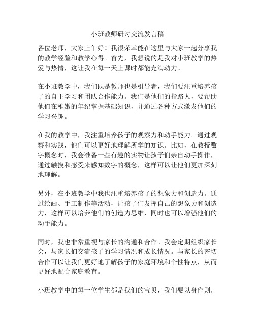 小班教师研讨交流发言稿