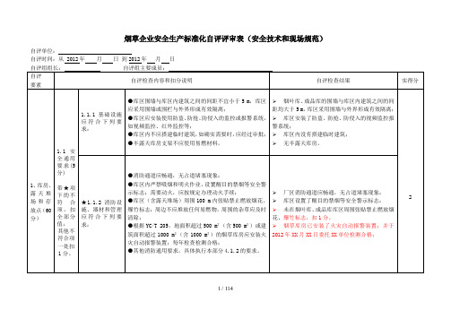 烟草企业安全生产标准化自评评审表