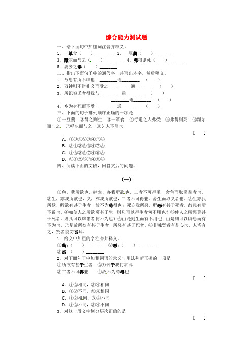 九年级语文上册 第七单元 第26课《鱼我所欲也》综合能力测试题 语文版