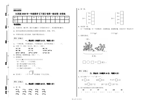 江西版2020年一年级数学【下册】每周一练试卷 含答案