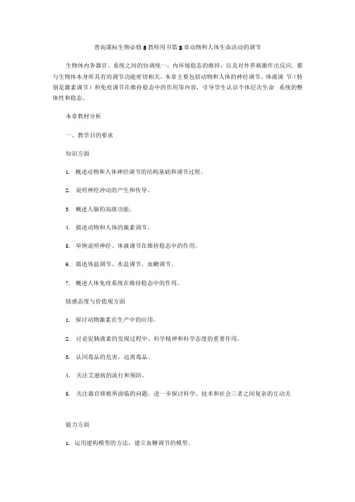 普高课标生物必修3教师用书 第2章 动物和人体生命活动的调节.docx