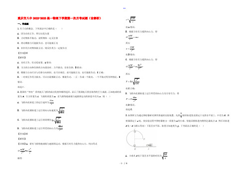 重庆市八中2022-2023高一物理下学期第一次月考试题(含解析)