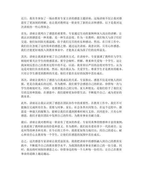 教师感恩专家讲座心得体会