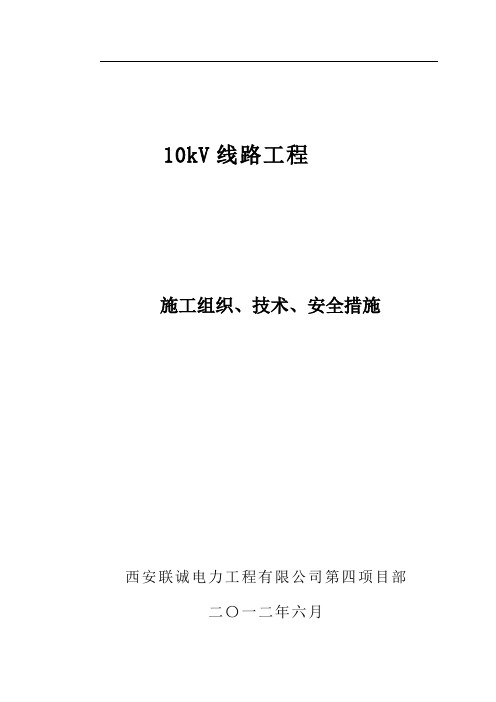 10kV线路工程施工组织、技术、安全措施施工方案