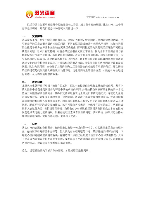 说话费劲是什么原因 阳光语言矫正学校