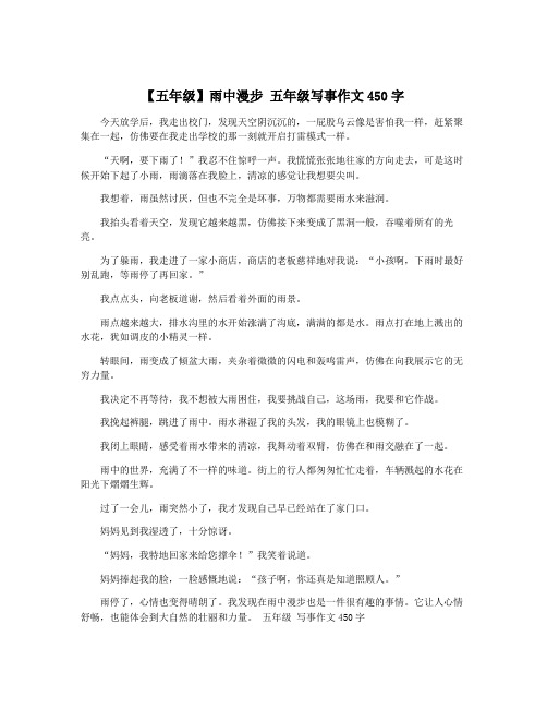 【五年级】雨中漫步 五年级写事作文450字