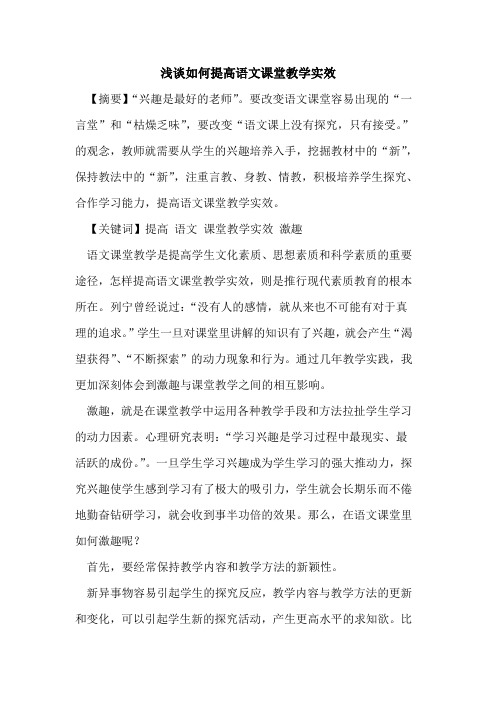 如何提高语文课堂教学实效论文