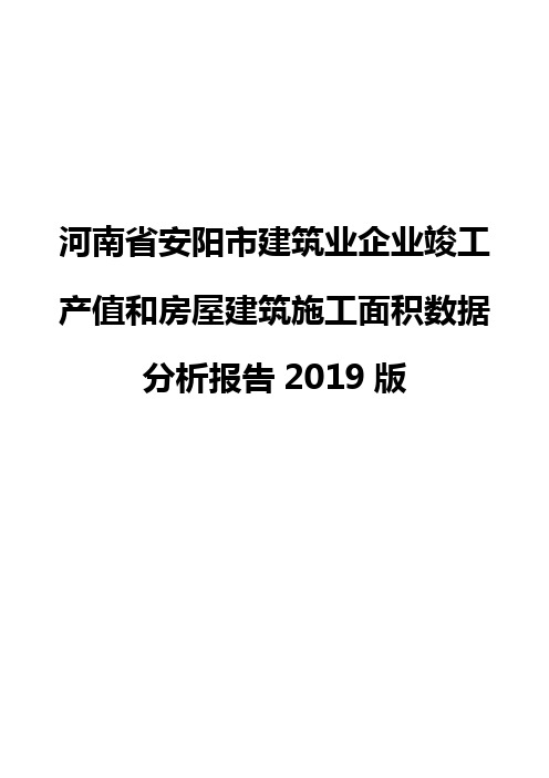 河南省安阳市建筑业企业竣工产值和房屋建筑施工面积数据分析报告2019版