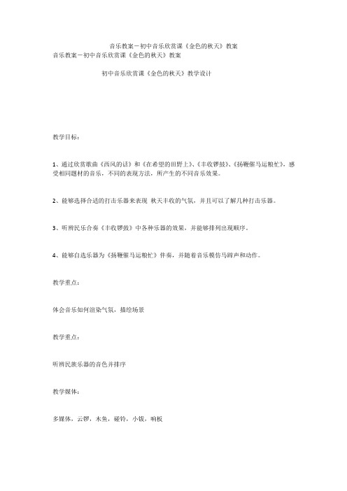 音乐教案-初中音乐欣赏课《金色的秋天》教案