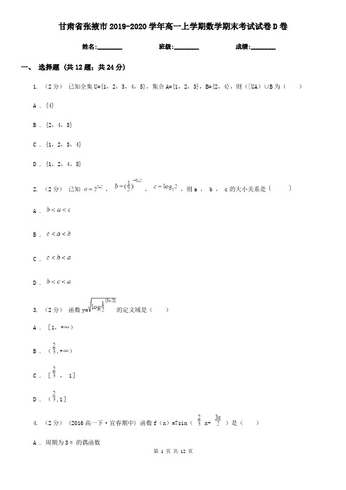 甘肃省张掖市2019-2020学年高一上学期数学期末考试试卷D卷