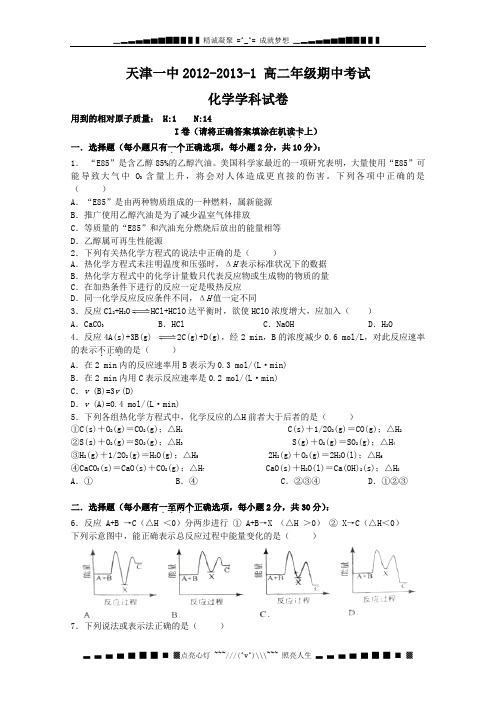 天津市天津一中2012-2013学年高二上学期期中考试化学试题