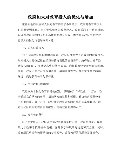 政府加大对教育投入的优化与增加