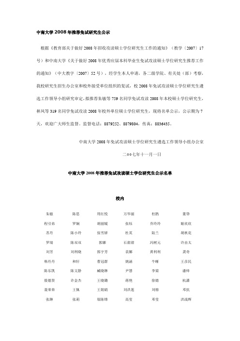 中南大学2008年推荐免试研究生公示