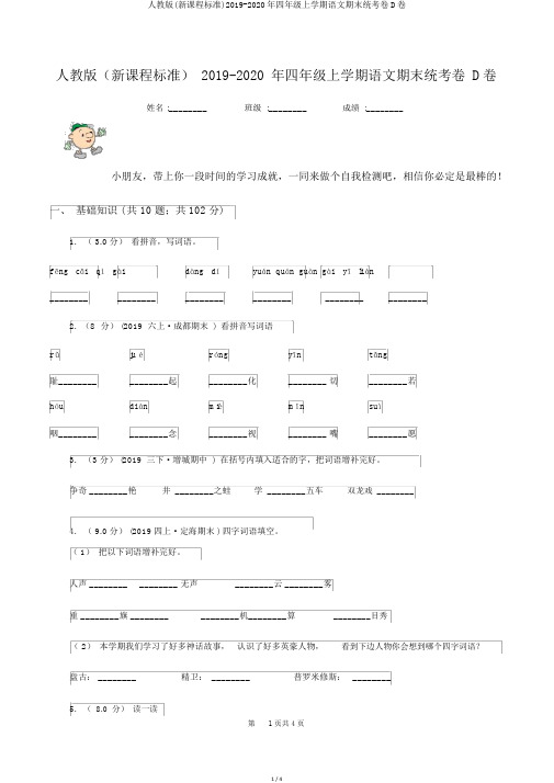 人教版(新课程标准)2019-2020年四年级上学期语文期末统考卷D卷