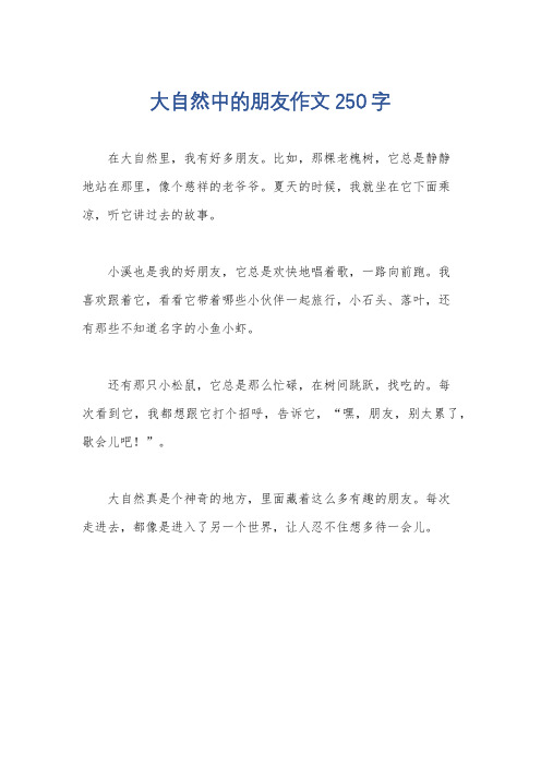 大自然中的朋友作文250字