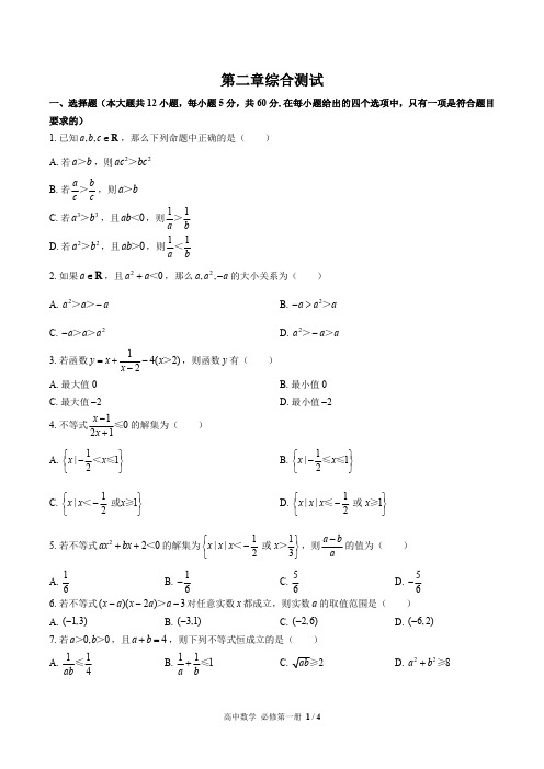 (人教版A版)高中数学必修第一册第二章综合测试02(含答案)