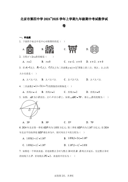 北京市第四中学2024~2025学年上学期九年级期中考试数学试卷