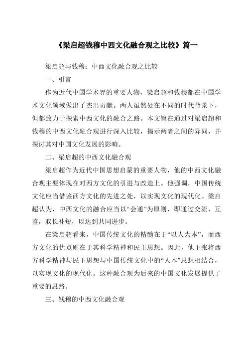 《梁启超钱穆中西文化融合观之比较》范文