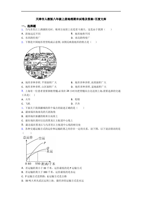 天津市人教版八年级上册地理期末试卷及答案-百度文库