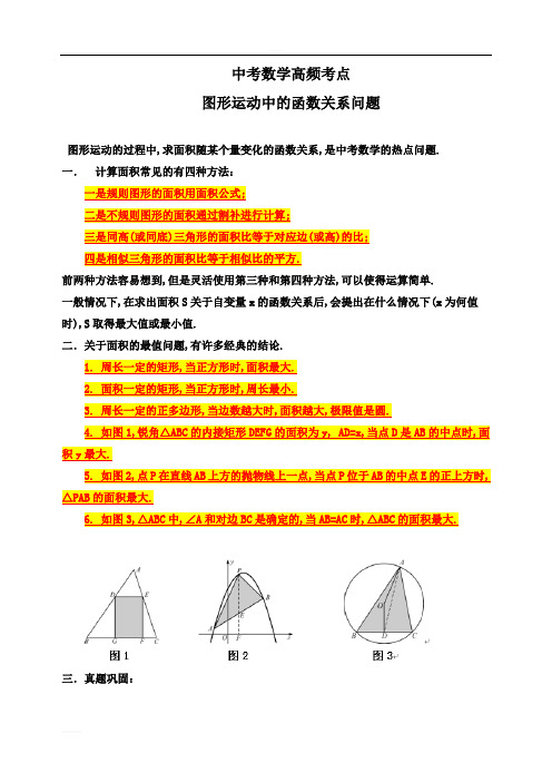 中考数学高频考点图形运动中的函数关系问题教学案