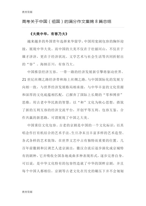 【教育资料】关于中国(祖国)的满分作文集锦8篇总结学习精品