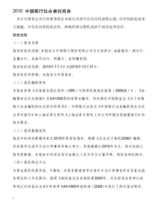 中国银行社会责任报告