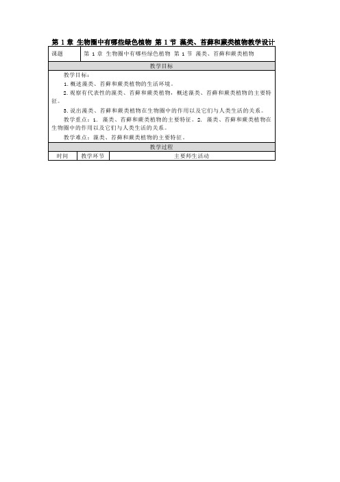 3.1.1藻类苔藓和蕨类植物教案人教版生物七年级上册