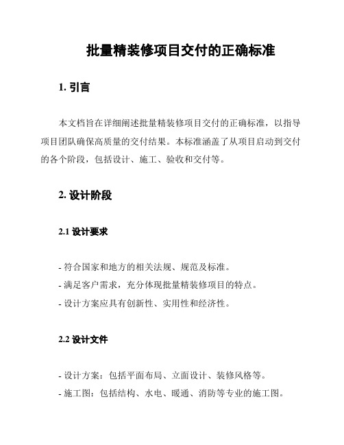 批量精装修项目交付的正确标准