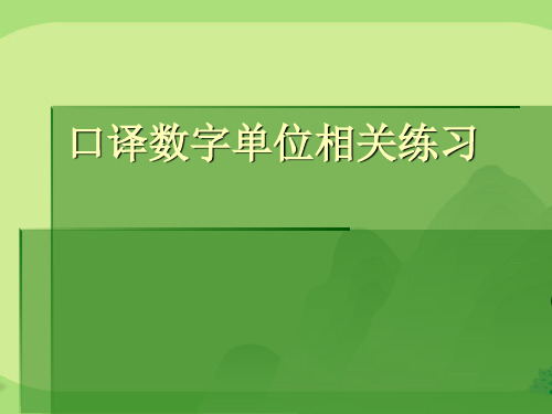 口译数字单位相关练习