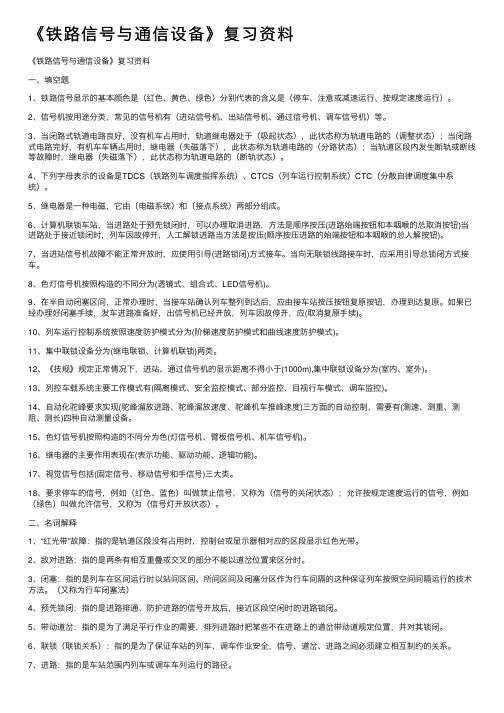 《铁路信号与通信设备》复习资料